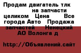 Продам двигатель тлк 100 1hg fte на запчасти целиком › Цена ­ 0 - Все города Авто » Продажа запчастей   . Ненецкий АО,Волонга д.